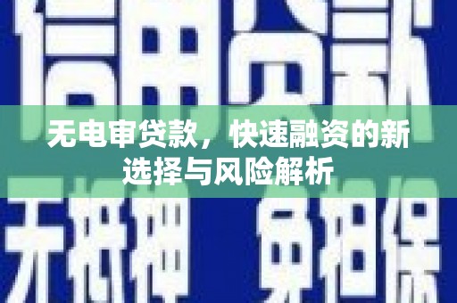 士林无电审贷款，快速融资的新选择与风险解析