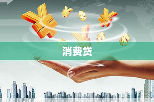 士林消费贷