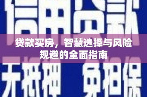 士林贷款买房，智慧选择与风险规避的全面指南
