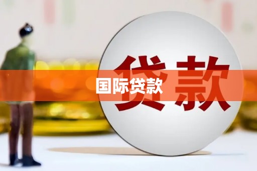 士林国际贷款