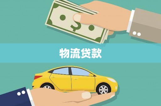士林物流贷款