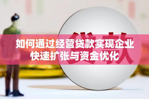士林如何通过经营贷款实现企业快速扩张与资金优化