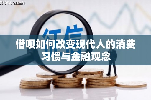 士林借呗如何改变现代人的消费习惯与金融观念