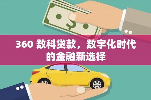 士林360 数科贷款，数字化时代的金融新选择