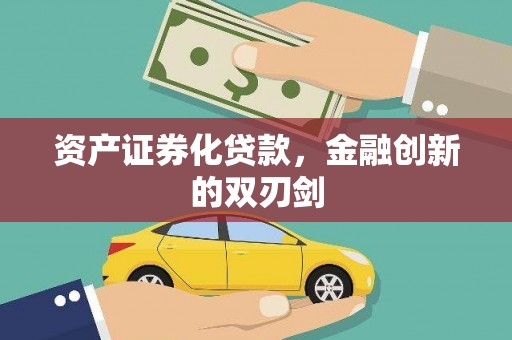 士林资产证券化贷款，金融创新的双刃剑