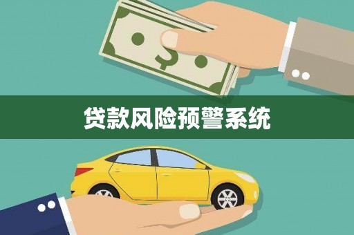 士林贷款风险预警系统