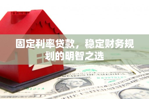 士林固定利率贷款，稳定财务规划的明智之选