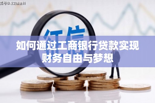 士林如何通过工商银行贷款实现财务自由与梦想