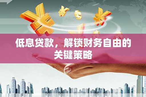 士林低息贷款，解锁财务自由的关键策略