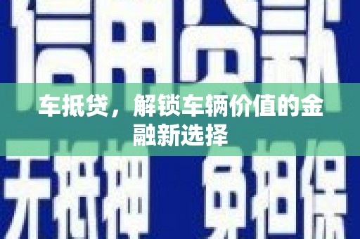 士林车抵贷，解锁车辆价值的金融新选择