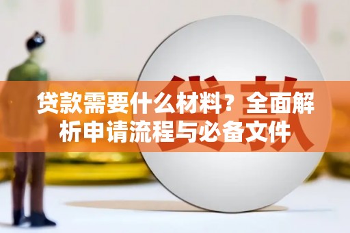 士林贷款需要什么材料？全面解析申请流程与必备文件