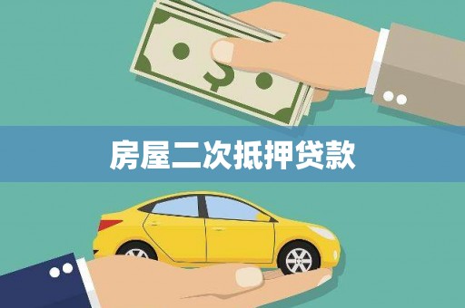 士林房屋二次抵押贷款