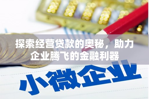 士林探索经营贷款的奥秘，助力企业腾飞的金融利器