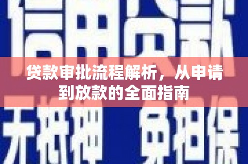 士林贷款审批流程解析，从申请到放款的全面指南