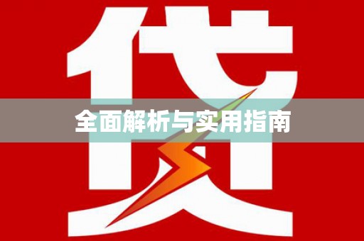 士林全面解析与实用指南