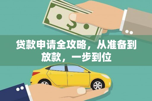 士林贷款申请全攻略，从准备到放款，一步到位