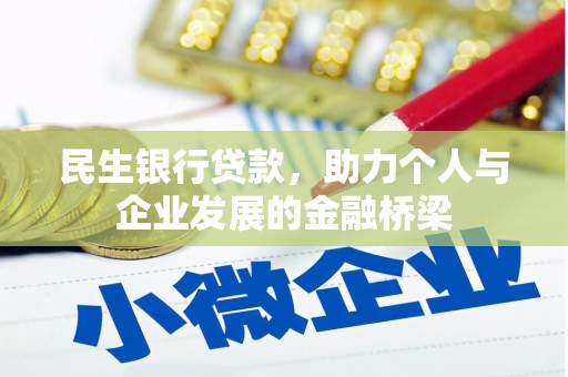 士林民生银行贷款，助力个人与企业发展的金融桥梁