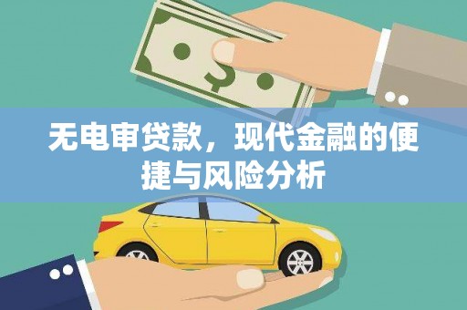 士林无电审贷款，现代金融的便捷与风险分析