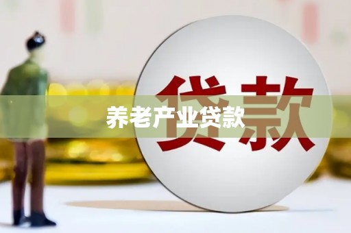 士林养老产业贷款