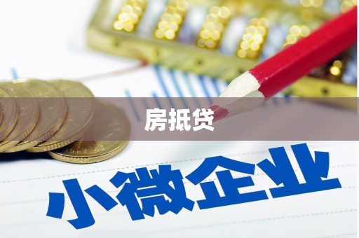 士林房抵贷