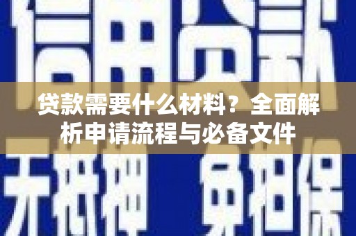 士林贷款需要什么材料？全面解析申请流程与必备文件