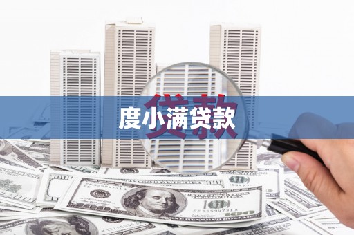 士林度小满贷款