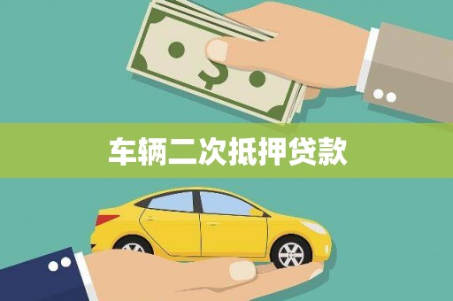 士林车辆二次抵押贷款