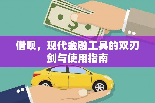 士林借呗，现代金融工具的双刃剑与使用指南