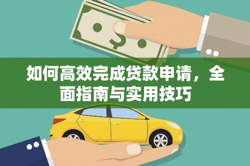 士林如何高效完成贷款申请，全面指南与实用技巧