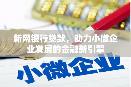 士林新网银行贷款，助力小微企业发展的金融新引擎