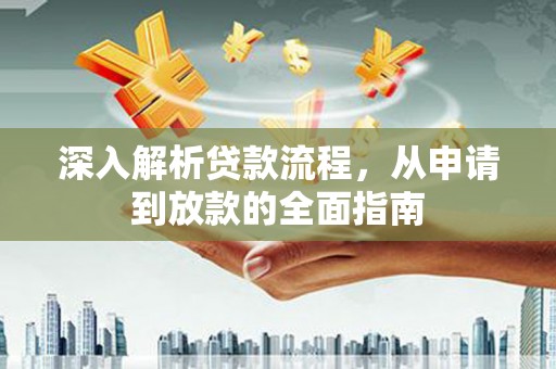 士林深入解析贷款流程，从申请到放款的全面指南