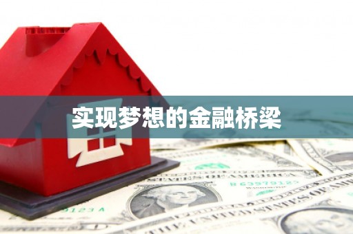 士林实现梦想的金融桥梁