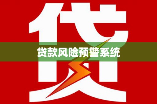 士林贷款风险预警系统