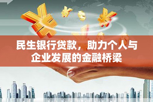 士林民生银行贷款，助力个人与企业发展的金融桥梁