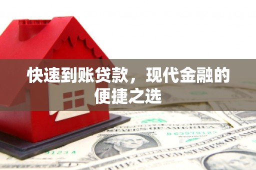 士林快速到账贷款，现代金融的便捷之选