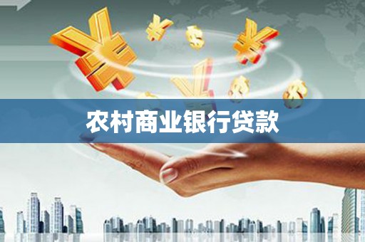 士林农村商业银行贷款