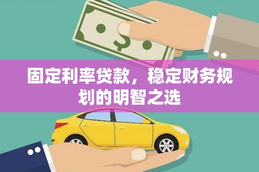 士林固定利率贷款，稳定财务规划的明智之选