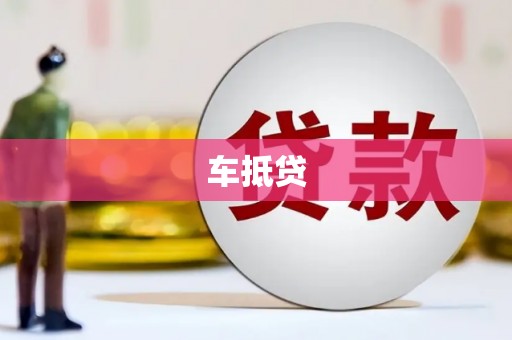 士林车抵贷