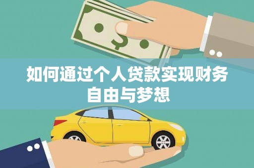 士林如何通过个人贷款实现财务自由与梦想