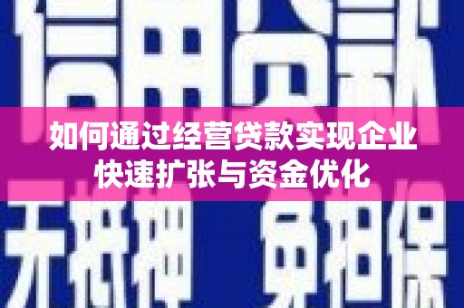 士林如何通过经营贷款实现企业快速扩张与资金优化