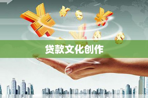 士林贷款文化创作
