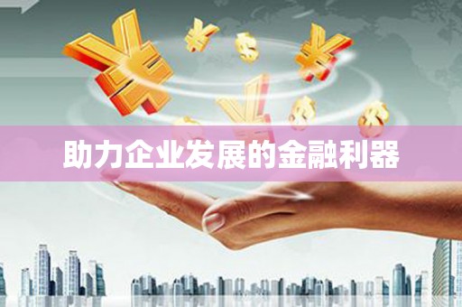 士林助力企业发展的金融利器