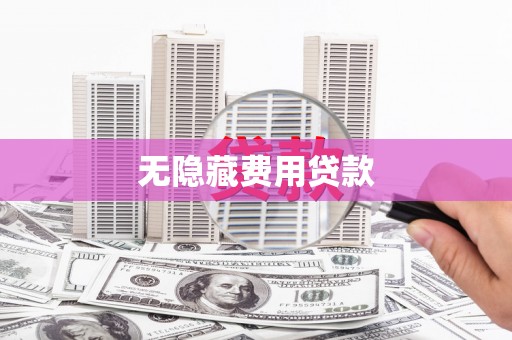 士林无隐藏费用贷款