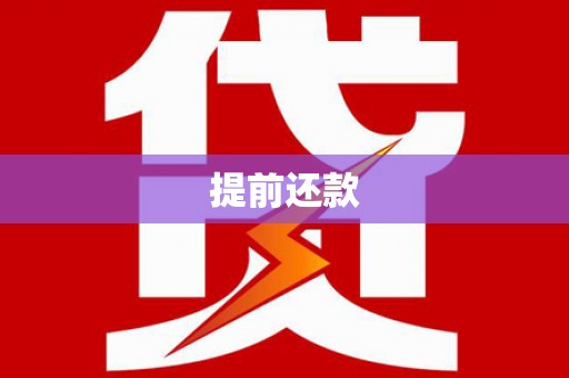 士林提前还款