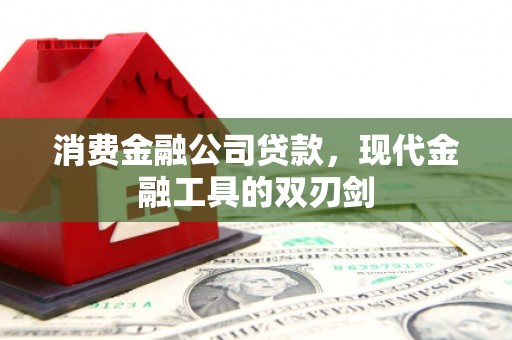 士林消费金融公司贷款，现代金融工具的双刃剑
