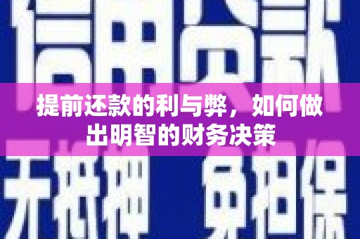 士林提前还款的利与弊，如何做出明智的财务决策