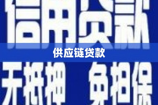 士林供应链贷款