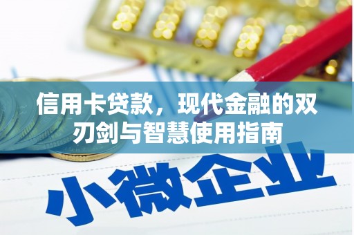 士林信用卡贷款，现代金融的双刃剑与智慧使用指南