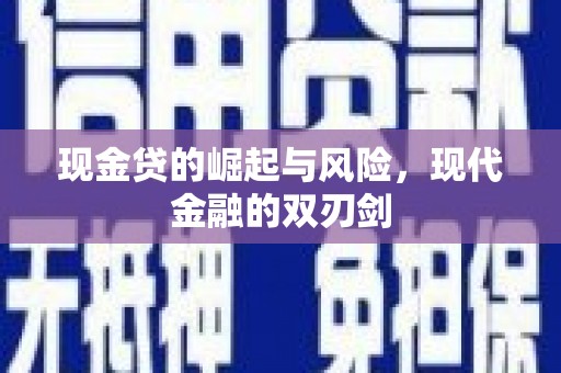 士林现金贷的崛起与风险，现代金融的双刃剑