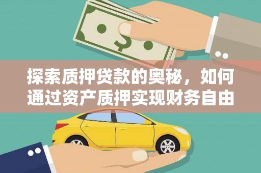 士林探索质押贷款的奥秘，如何通过资产质押实现财务自由